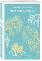 Чарующий апрель