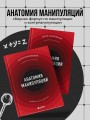Анатомия манипуляций