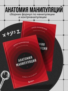 Анатомия манипуляций