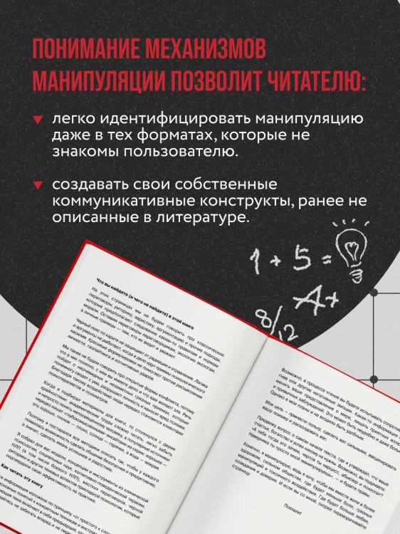Анатомия манипуляций
