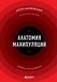Анатомия манипуляций