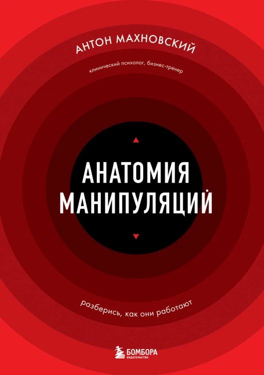 Анатомия манипуляций