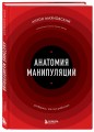 Анатомия манипуляций