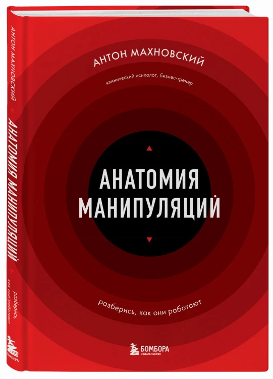 Анатомия манипуляций