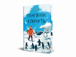 Пінгвіни кличуть