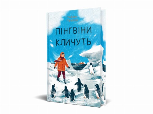 Пінгвіни кличуть 2.jpg