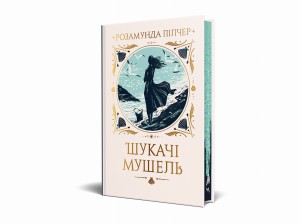 Шукачі мушель (кольоровий зріз)