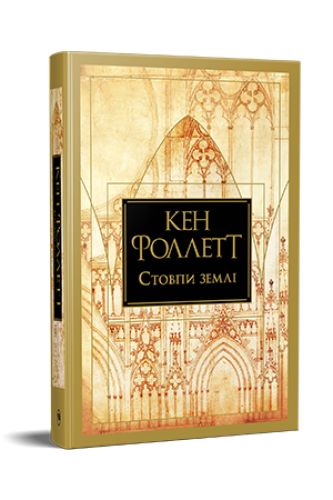 Стовпи землі.png