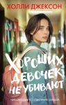 Джексон Холли: Хороших девочек не убивают