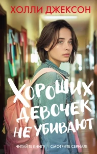 Джексон Холли: Хороших девочек не убивают