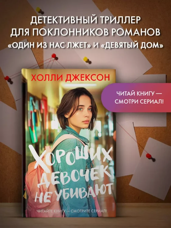 Джексон Холли- Хороших девочек не убивают 3.webp