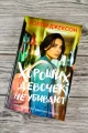 Джексон Холли- Хороших девочек не убивают 4.webp