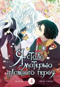 Я стала матерью главного героя. Том 4 (I Married the Male Leads Dad). Манхва