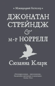 Джонатан Стрендж і містер Норрелл