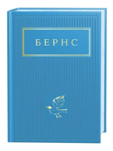 БЕРНС. Вибрані вірші
