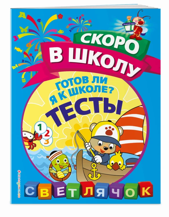Готов ли я к школе? Тесты