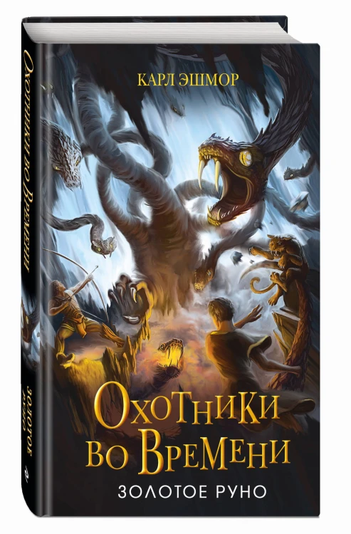 Золотое Руно (#1)
