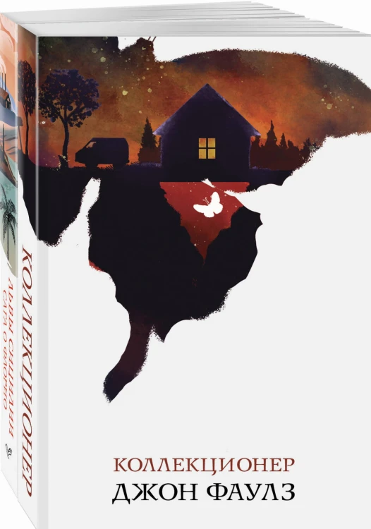 Набор книги в отпуск ("Коллекционер" Дж. Фаулз и "Львы Сицилии. Сага о Флорио" С. Аучи)
