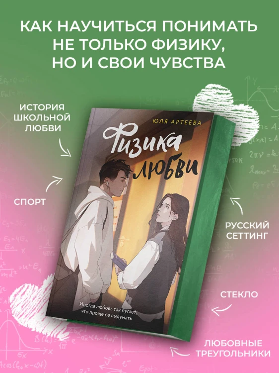 Физика любви