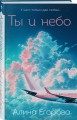 Ты и небо