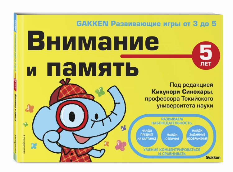 5+ Внимание и память