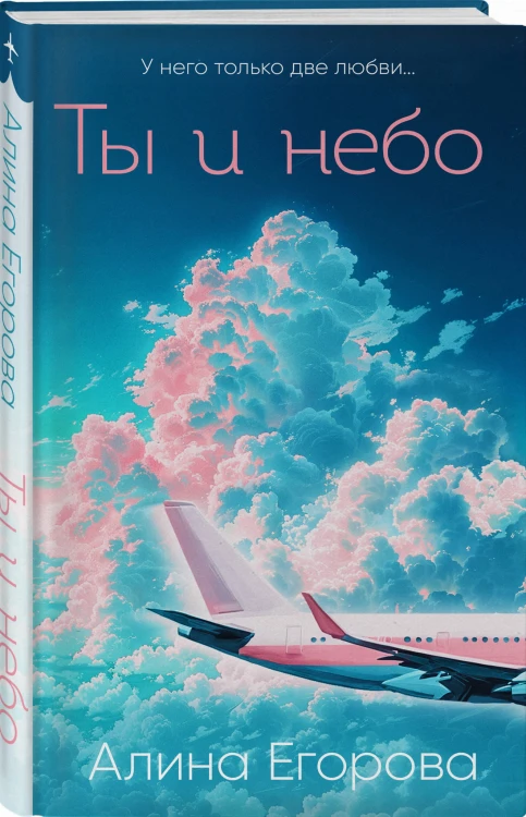 Ты и небо