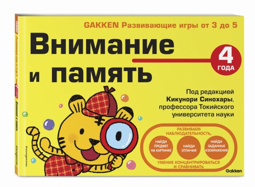 4+ Внимание и память