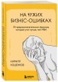 На чужих бизнес-ошибках. 55 предпринимательских факапов, которые учат лучше, чем МБА