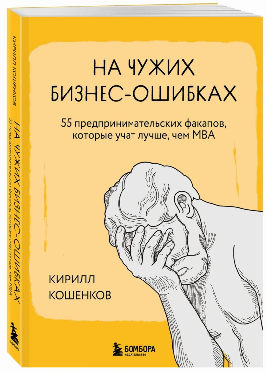 На чужих бизнес-ошибках. 55 предпринимательских факапов, которые учат лучше, чем МБА