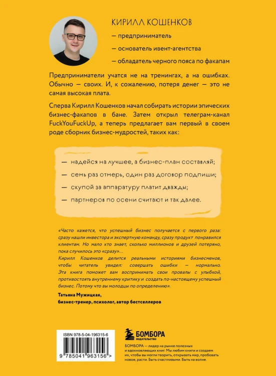 На чужих бизнес-ошибках. 55 предпринимательских факапов, которые учат лучше, чем МБА