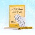 На чужих бизнес-ошибках. 55 предпринимательских факапов, которые учат лучше, чем МБА