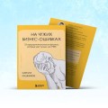 На чужих бизнес-ошибках. 55 предпринимательских факапов, которые учат лучше, чем МБА