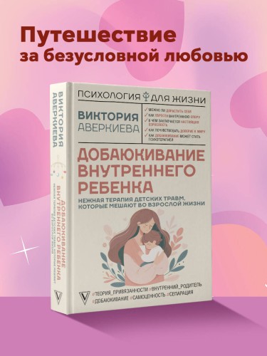 Добаюкивание внутреннего ребенка. Нежная терапия детских травм, которые мешают во взрослой жизни