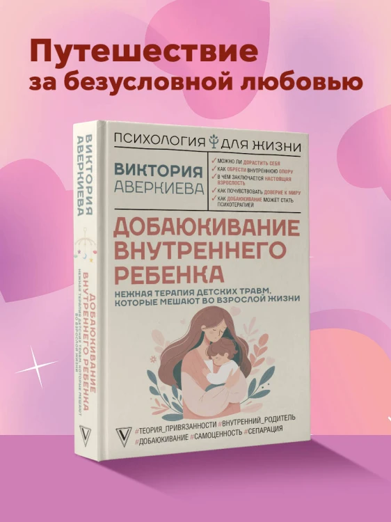 Добаюкивание внутреннего ребенка. Нежная терапия детских травм, которые мешают во взрослой жизни