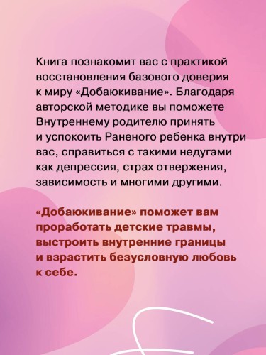 Добаюкивание внутреннего ребенка. Нежная терапия детских травм, которые мешают во взрослой жизни