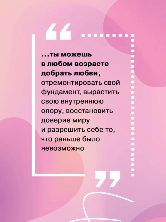 Добаюкивание внутреннего ребенка. Нежная терапия детских травм, которые мешают во взрослой жизни