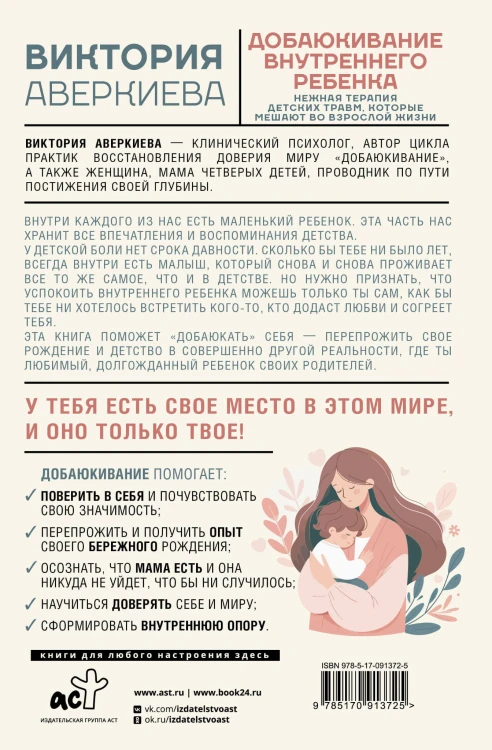 Добаюкивание внутреннего ребенка. Нежная терапия детских травм, которые мешают во взрослой жизни
