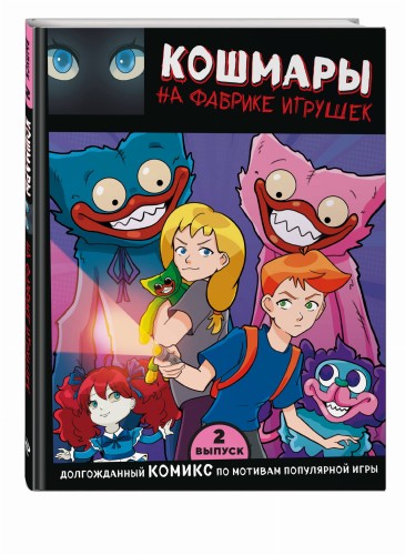 Выпуск 2. Кошмары на фабрике игрушек