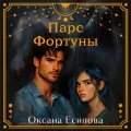Парс Фортуны