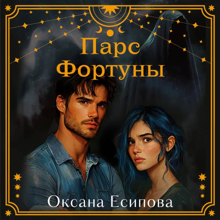 Парс Фортуны