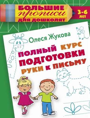 Полный курс подготовки руки к письму