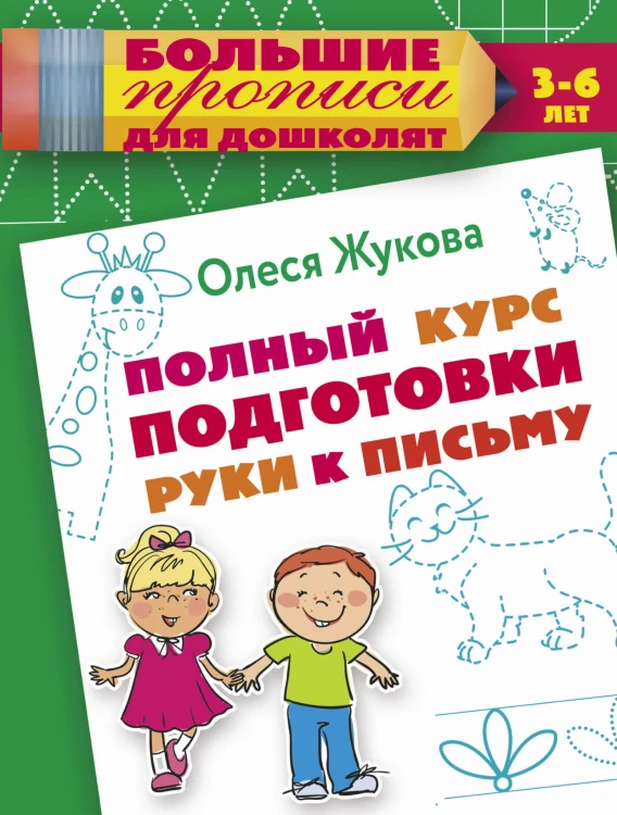 Полный курс подготовки руки к письму
