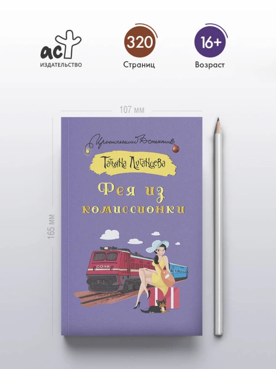 Фея из комиссионки