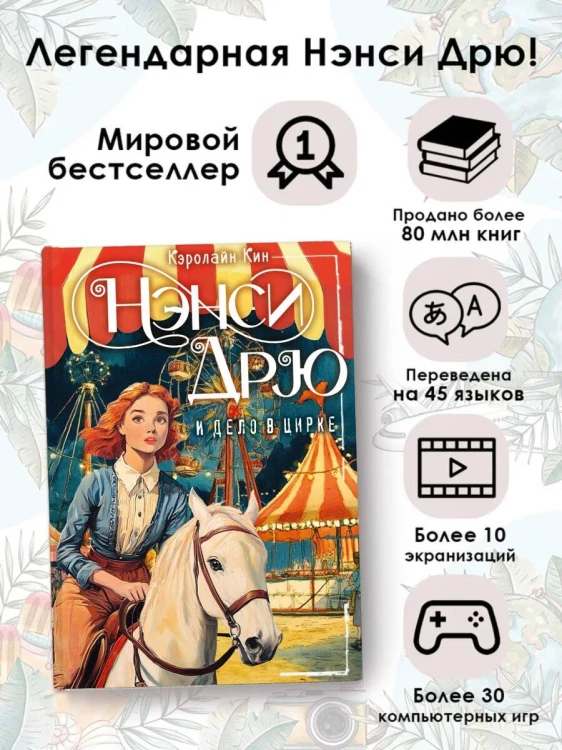 НЭНСИ ДРЮ и дело в цирке