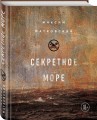 Секретное море
