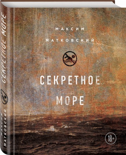 Секретное море