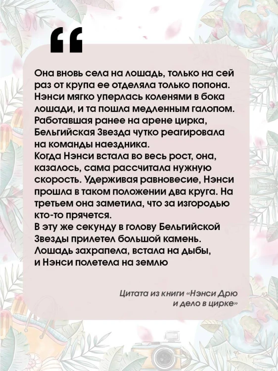НЭНСИ ДРЮ и дело в цирке