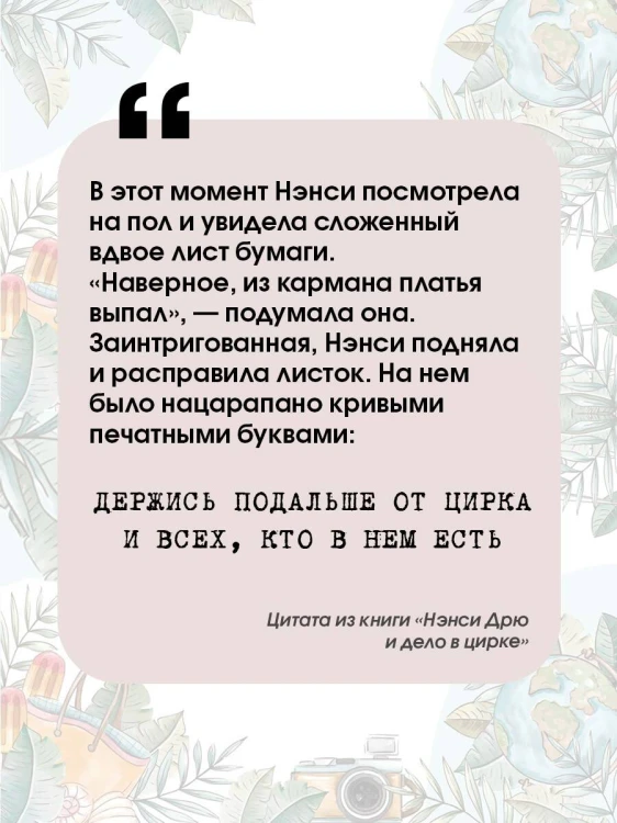 НЭНСИ ДРЮ и дело в цирке