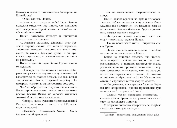 НЭНСИ ДРЮ и дело в цирке