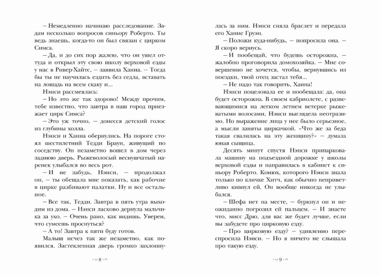 НЭНСИ ДРЮ и дело в цирке